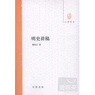 明史講稿