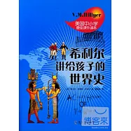 希利爾講給孩子的世界史