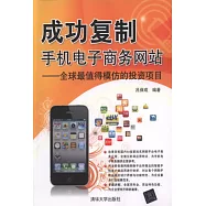 成功復制手機電子商務網站:全球最值得模仿的投資項目