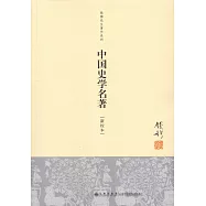 中國史學名著(新校本)