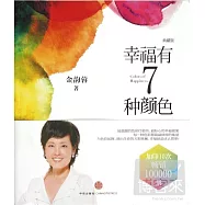 幸福有7種顏色