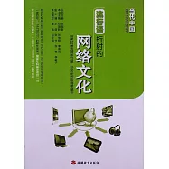 當代中國流行文化研究叢書.流行語折射的網絡文化