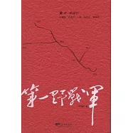 第一野戰軍