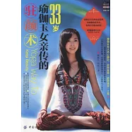 33歲瑜伽玉女親傳的駐顏書