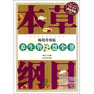 本草綱目養生智慧全書