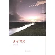 生命河流