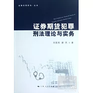 證券期貨犯罪刑法理論與實務