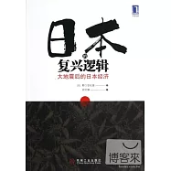 日本的復興邏輯︰大地震後的日本經濟
