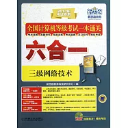 全國計算機等級考試一本通關六合一：三級網絡技術(2013年考試專用)