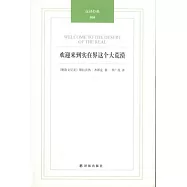 歡迎來到實在界這個大荒漠