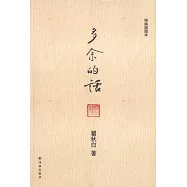 多余的話