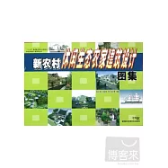 新農村休閑生態農家建築設計圖集
