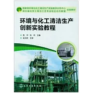 環境與化工清潔生產創新實驗教程