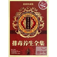 黃帝內經中的排毒養生全集