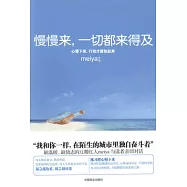 慢慢來 一切都來得及