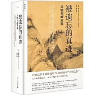 被遺忘的真跡：吳鎮書畫重鑒