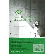 外星人防御計劃︰地外文明搜尋史話