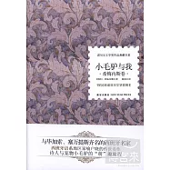 小毛驢與我‧希梅內斯卷