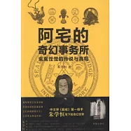 阿宅的奇幻事務所--鬼鬼怪怪的傳說與真相