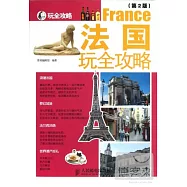 法國玩全攻略(第2版)