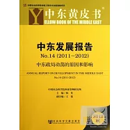 中東發展報告No.14(2011-2012)--中東政局動蕩的原因和影響(2012版)