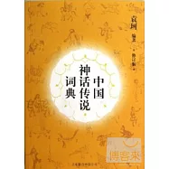 中國神話傳說詞典