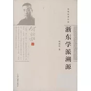 浙東學派溯源