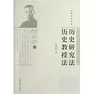 歷史研究法 歷史教授法