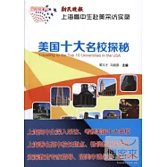 留學寶典，美國十大名校探秘︰新民晚報‧上海高中生赴美采訪實錄