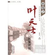 葉天士醫案評析