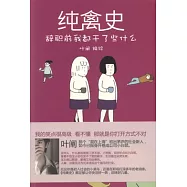 純禽史︰辭職前我都干了些什麼