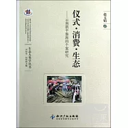 儀式.消費.生態︰雲南新平傣族的個案研究