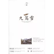 九篇雪