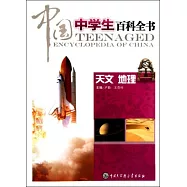 中國中學生百科全書：天文&middot;地理