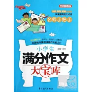 名師手把手小學生滿分作文大寶庫