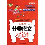名師手把手小學生分類作文大寶庫