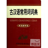 古漢語常用詞詞典(雙色縮印本)