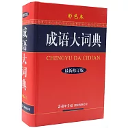成語大詞典(最新修訂版‧彩色本)