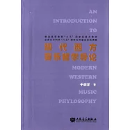 現代西方音樂哲學導論