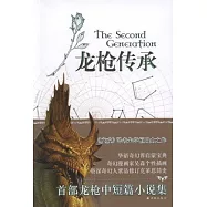 龍槍傳承