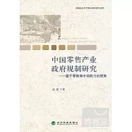 中國零售產業政府規制研究--基于零售商市場勢力的視角