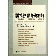 跨越中等收入陷阱︰增長與結構變遷--2011年全國博士生論壇暨宏觀經濟青年學者論壇論文選
