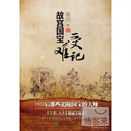 故宮國寶受難記︰1931後那些追隨國寶的大師