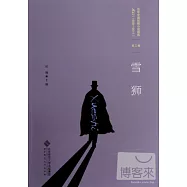 百年中國偵探小說精選(1908-2011)第三卷︰雪獅