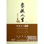 象棋人生︰象棋名人軼事