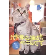我和那些貓店長的午後時光