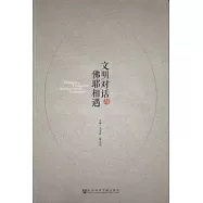 文明對話與佛耶相遇