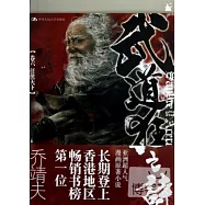 武道狂之詩.卷六︰任俠天下