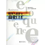 職場人必備的商業口才