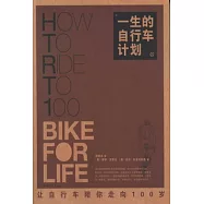 一生的自行車計划